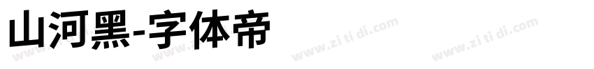 山河黑字体转换
