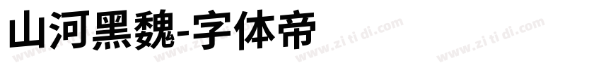 山河黑魏字体转换