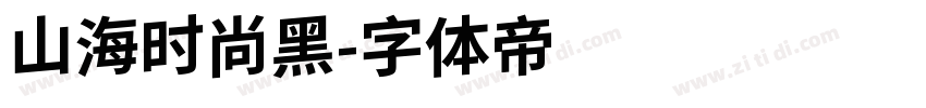 山海时尚黑字体转换