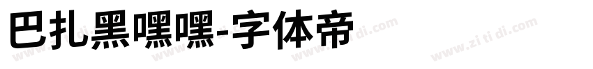 巴扎黑嘿嘿字体转换