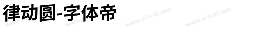 律动圆字体转换