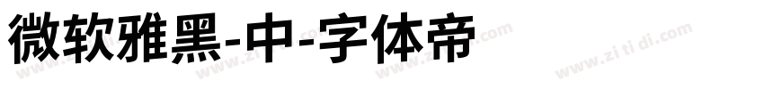 微软雅黑-中字体转换