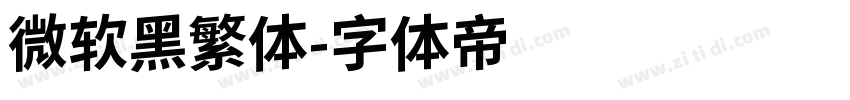 微软黑繁体字体转换