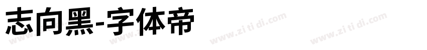 志向黑字体转换