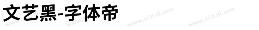 文艺黑字体转换