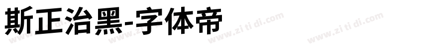 斯正治黑字体转换