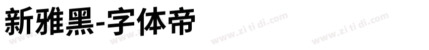 新雅黑字体转换