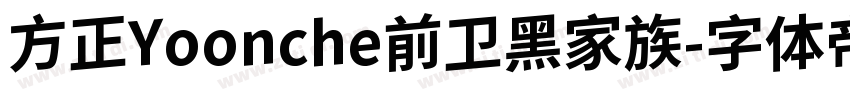 方正Yoonche前卫黑家族字体转换