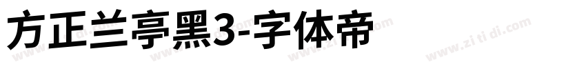 方正兰亭黑3字体转换