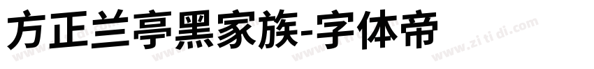 方正兰亭黑家族字体转换