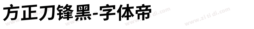 方正刀锋黑字体转换