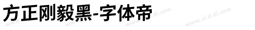 方正刚毅黑字体转换