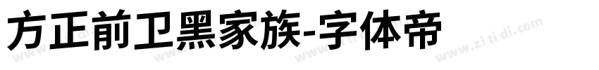 方正前卫黑家族字体转换
