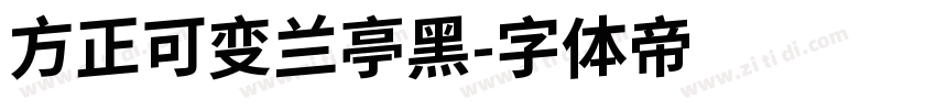 方正可变兰亭黑字体转换