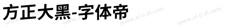 方正大黑字体转换