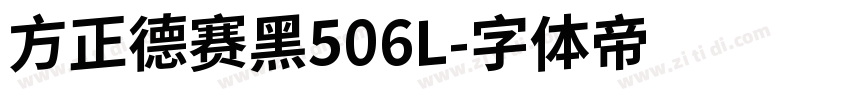 方正德赛黑506L字体转换