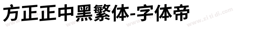 方正正中黑繁体字体转换