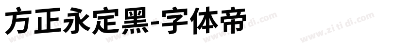方正永定黑字体转换