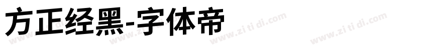 方正经黑字体转换