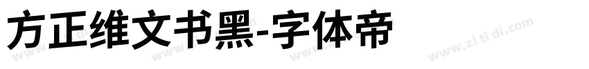 方正维文书黑字体转换