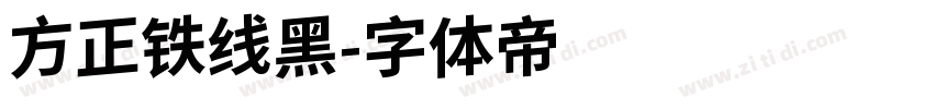 方正铁线黑字体转换