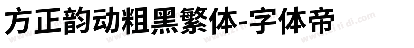方正韵动粗黑繁体字体转换