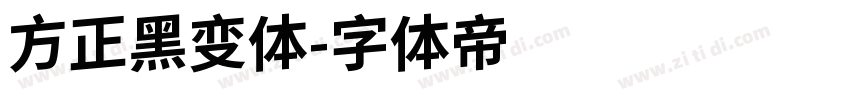 方正黑变体字体转换