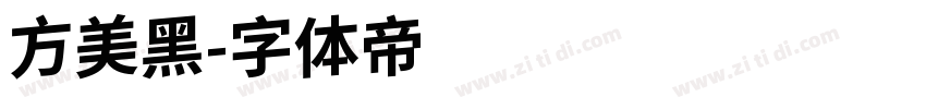 方美黑字体转换
