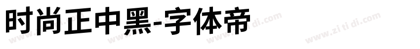 时尚正中黑字体转换