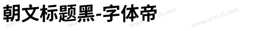 朝文标题黑字体转换