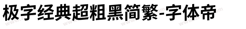 极字经典超粗黑简繁字体转换