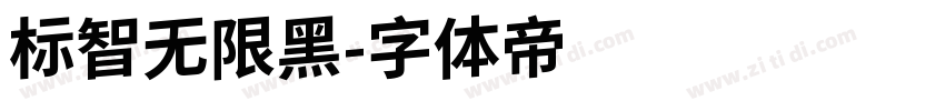 标智无限黑字体转换