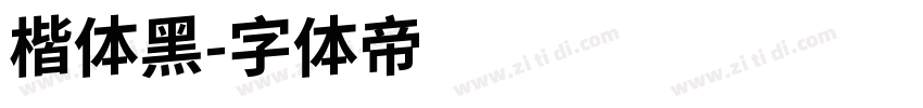 楷体黑字体转换