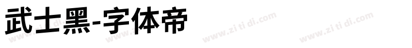 武士黑字体转换