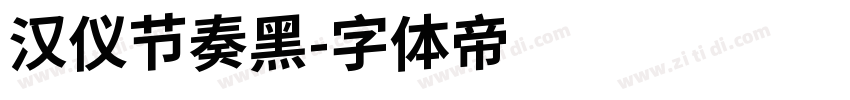 汉仪节奏黑字体转换