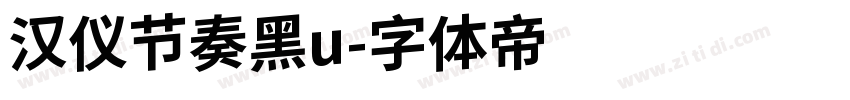 汉仪节奏黑u字体转换