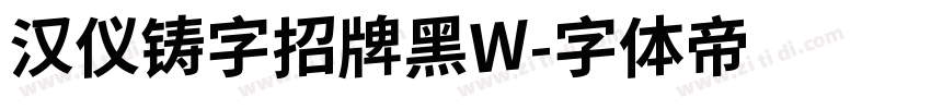 汉仪铸字招牌黑W字体转换