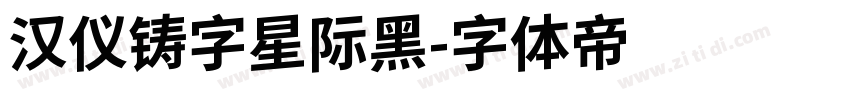 汉仪铸字星际黑字体转换