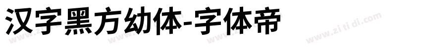 汉字黑方幼体字体转换