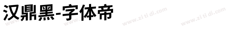 汉鼎黑字体转换