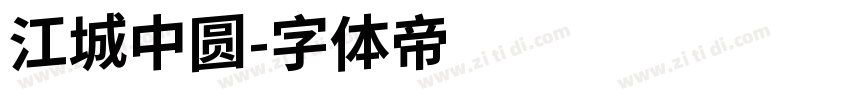 江城中圆字体转换
