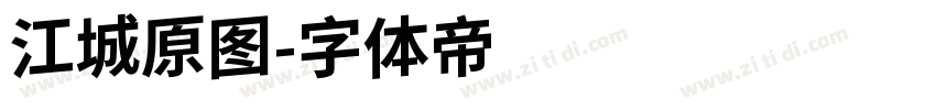 江城原图字体转换