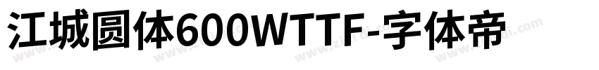 江城圆体600WTTF字体转换