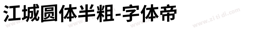江城圆体半粗字体转换