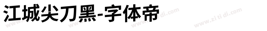江城尖刀黑字体转换