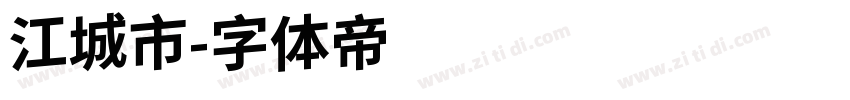 江城市字体转换