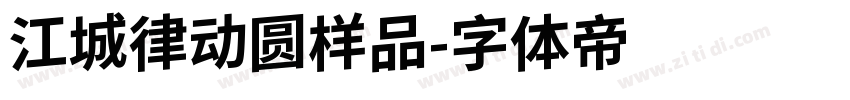 江城律动圆样品字体转换