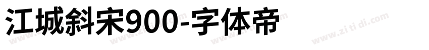 江城斜宋900字体转换