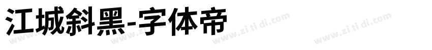 江城斜黑字体转换