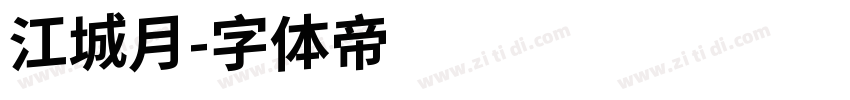 江城月字体转换